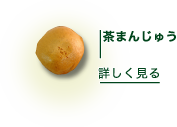 茶まんじゅう