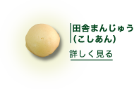田舎まんじゅう(こしあん)