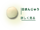 白まんじゅう