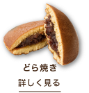 どら焼き